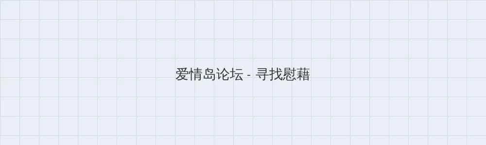 xl上司带中文翻译樱花漫画 爱情岛论坛版块横幅